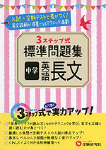 3ステップ式 標準問題集 中学 英語 長文