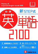 中学 新STEP式 英単語 2100 (ミニ版)