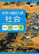 中学&高校入試 社会 一問一答