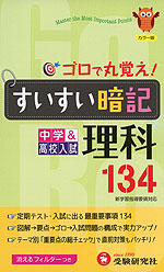 中学&高校入試 ゴロで丸覚え! すいすい暗記 理科 134(四訂版)