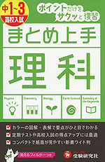 まとめ上手 中1〜3 理科