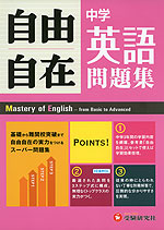 自由自在問題集 中学 英語
