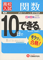 高校入試 10日でできる。 (10)関数