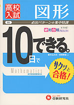 高校入試 10日でできる。 (11)図形