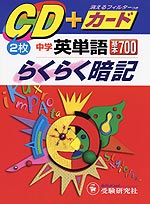 CD+カード 中学英単語 基本700 らくらく暗記