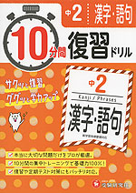 10分間 復習ドリル 中2 漢字・語句