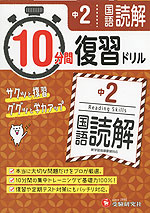 10分間 復習ドリル 中2 国語読解