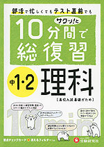 10分間で総復習 サクッ!と 中1・2 理科