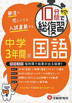 10分間でサクッ!と総復習 中学3年間の国語