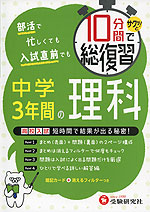 10分間でサクッ!と総復習 中学3年間の理科