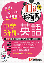 10分間でサクッ!と総復習 中学3年間の英語