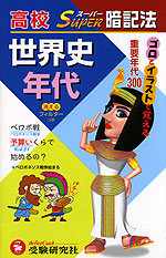 高校 スーパー暗記法 世界史年代