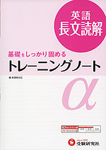 高校 トレーニングノートα 英語 長文読解(三訂版)