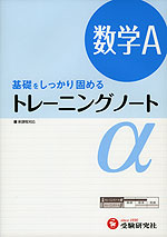 高校 トレーニングノートα 数学A 新課程対応