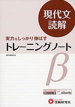 高校 トレーニングノートβ 現代文読解(改訂版)