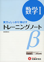 高校 トレーニングノートβ 数学I 新課程対応