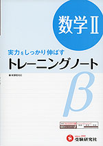 高校 トレーニングノートβ 数学II(改訂版)