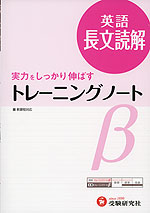 高校 トレーニングノートβ 英語 長文読解(三訂版)