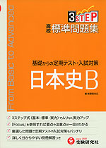 高校 標準問題集 日本史B