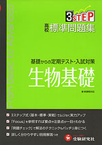 高校 標準問題集 生物基礎