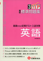 高校 標準問題集 英語