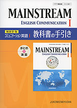 教科書の手引き 増進堂版「メインストリーム コミュニケーション英語I(MAINSTREAM English Communication I)」 (教科書番号 321)