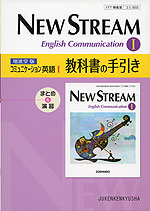 教科書の手引き 増進堂版「ニューストリーム コミュニケーション英語I(NEW STREAM English Communication I)」 (教科書番号 322)
