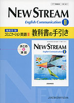 教科書の手引き 増進堂版「ニューストリーム コミュニケーション英語II(NEW STREAM English Communication II)」 (教科書番号 321)