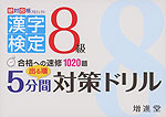 漢字検定 8級 出る順 5分間 対策ドリル