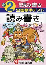 全国標準テスト 小2 国語 読み書き 新指導要領対応