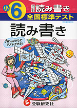 全国標準テスト 小6 国語 読み書き 新指導要領対応