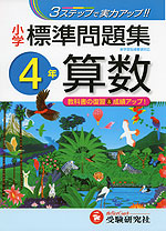 小学 標準問題集 算数 4年
