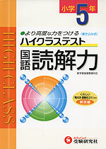 ハイクラステスト 小学5年 国語 読解力