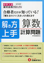 中学入試 合格者だけが知っている! 解き方上手 算数 計算問題