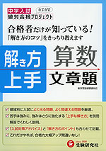 中学入試 合格者だけが知っている! 解き方上手 算数 文章題