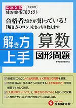 中学入試 合格者だけが知っている! 解き方上手 算数 図形問題