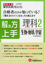 中学入試 合格者だけが知っている! 解き方上手 理科2 生物・地球と宇宙