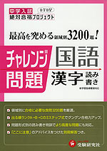 中学入試 最高を究める 領域別 3200題! チャレンジ問題 国語 漢字 読み書き