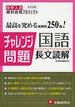 中学入試 最高を究める 領域別 170題! チャレンジ問題 国語 長文読解