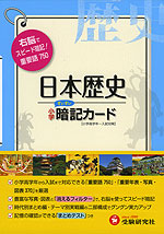 小学 日本歴史 すいすい 暗記カード