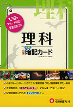 小学 理科 図解 暗記カード