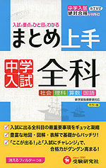 まとめ上手 中学入試 全科