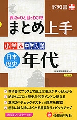 まとめ上手 小学&中学入試 日本歴史 年代