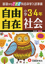 小学 3・4年 自由自在 社会 新装版