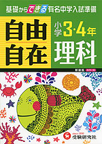 小学 3・4年 自由自在 理科 新装版