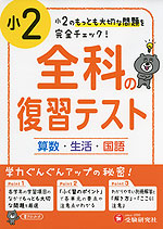 小2 全科の復習テスト