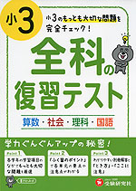 小3 全科の復習テスト