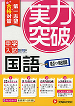中学入試 実力突破 国語 第一志望合格対策