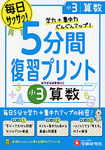5分間 復習プリント 小3 算数