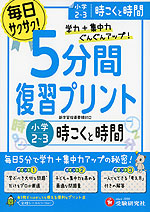 5分間 復習プリント 小学2〜3 時こくと時間